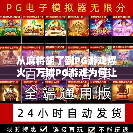 从麻将胡了到PG游戏爆火,万博PG游戏为何让年轻人疯狂上头?