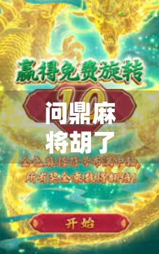 问鼎麻将胡了在哪里找?揭秘全国最火麻将平台背后的秘密!