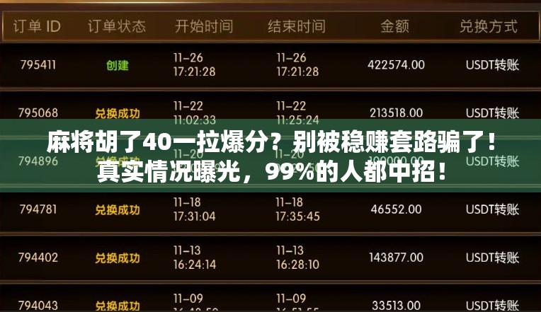 麻将胡了40一拉爆分？别被稳赚套路骗了！真实情况曝光，99%的人都中招！