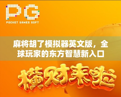 麻将胡了模拟器英文版，全球玩家的东方智慧新入口