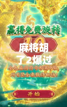 麻将胡了2爆过多少倍？揭秘胡了2背后的财富密码与玩家心理博弈！