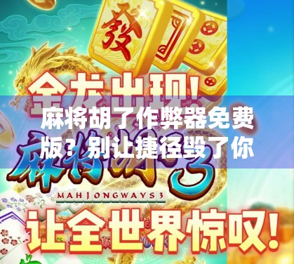 麻将胡了作弊器免费版？别让捷径毁了你的牌局与人生！