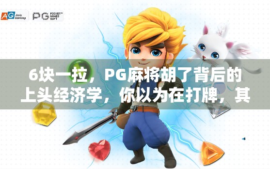 6块一拉，PG麻将胡了背后的上头经济学，你以为在打牌，其实是在被算法收割？