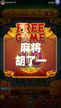 麻将胡了一般几点爆分？揭秘牌局背后的时间密码与心理博弈！