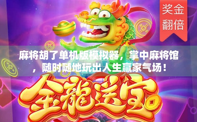 麻将胡了单机版模拟器,掌中麻将馆,随时随地玩出人生赢家气场! 麻将胡了单机版模拟器,掌中麻将馆,随时随地玩出人生赢家气场!