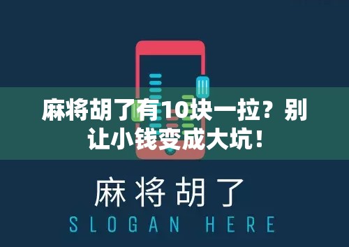 麻将胡了有10块一拉?别让小钱变成大坑!