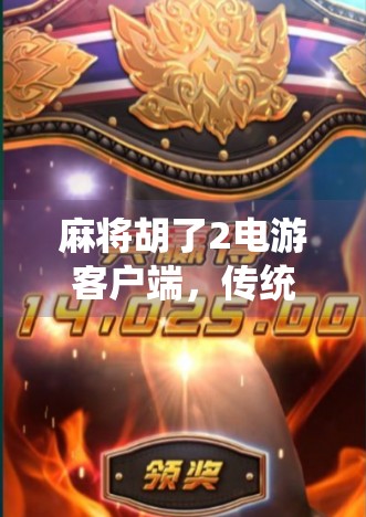 麻将胡了2电游客户端,传统牌艺与数字娱乐的完美融合,年轻人的新宠儿?