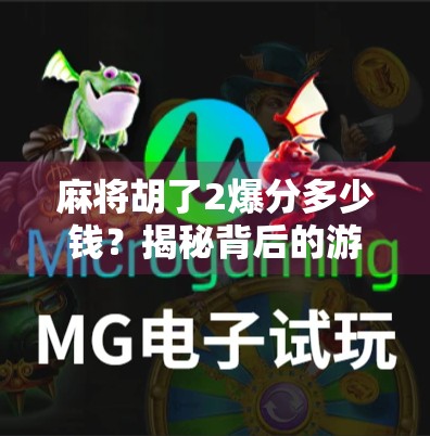 麻将胡了2爆分多少钱？揭秘背后的游戏机制与真实收益！