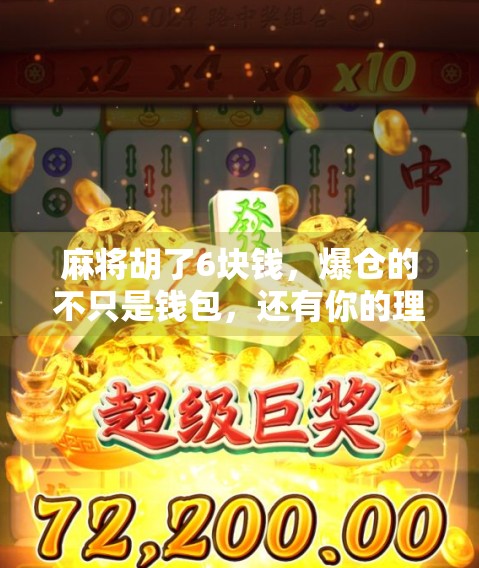 麻将胡了6块钱，爆仓的不只是钱包，还有你的理智！