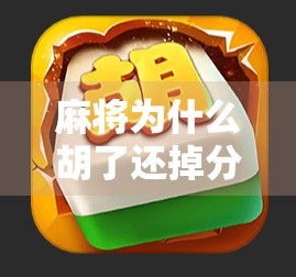 麻将为什么胡了还掉分？揭秘胡牌反亏的三大真相！