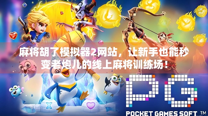 麻将胡了模拟器2网站，让新手也能秒变老炮儿的线上麻将训练场！