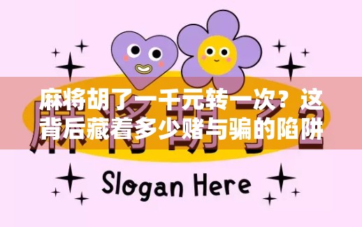 麻将胡了一千元转一次？这背后藏着多少赌与骗的陷阱！