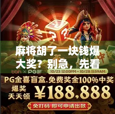 麻将胡了一块钱爆大奖？别急，先看看这背后藏着多少套路！