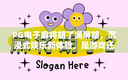 PG电子麻将胡了满屏胡，沉浸式娱乐新体验，是游戏还是上头陷阱？