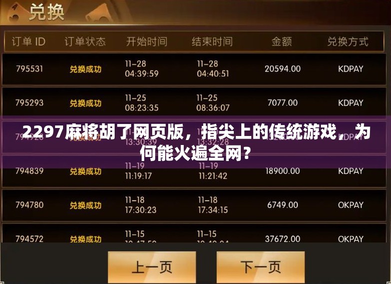 2297麻将胡了网页版，指尖上的传统游戏，为何能火遍全网？