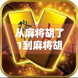 从麻将胡了1到麻将胡了2，一款国民游戏如何用情怀与创新赢得千万玩家的心