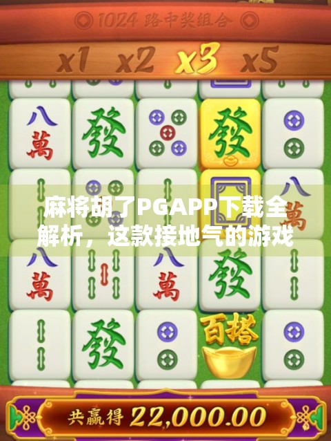 麻将胡了PGAPP下载全解析，这款接地气的游戏为何让百万玩家上瘾？