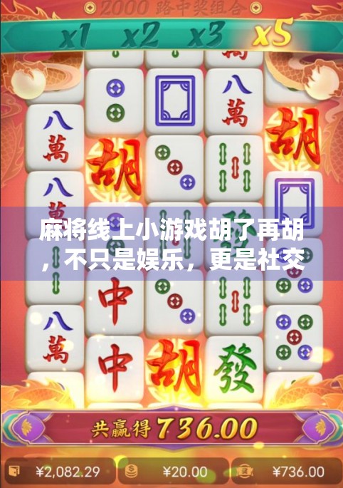 麻将线上小游戏胡了再胡，不只是娱乐，更是社交与策略的狂欢