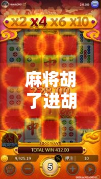 麻将胡了进胡空转十二次？揭秘胡牌玄学背后的真相与玩家心理！