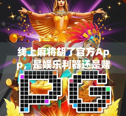 线上麻将胡了官方App，是娱乐利器还是赌博陷阱？深度解析这款全民热捧的手机游戏