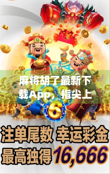 麻将胡了最新下载App,指尖上的传统博弈,如何让老玩家爱上新玩法?