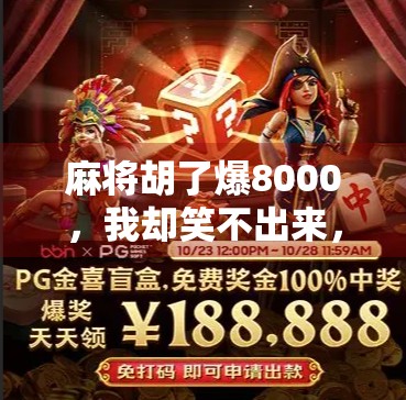 麻将胡了爆8000，我却笑不出来，一场赢钱背后的焦虑与清醒