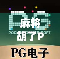 麻将胡了PG网站iOS版上线!是娱乐神器还是陷阱?深度测评告诉你真相!