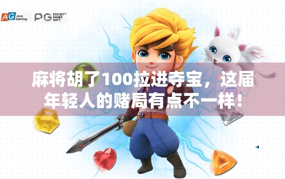 麻将胡了100拉进夺宝,这届年轻人的赌局有点不一样!