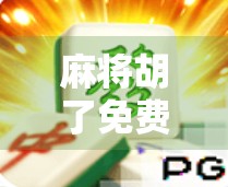 麻将胡了免费旋转666？别被幸运骗了！这背后藏着多少套路你得知道！