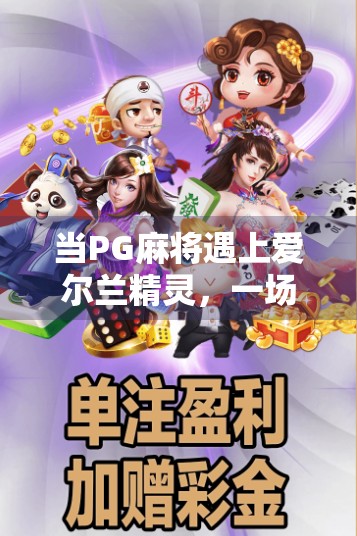 当PG麻将遇上爱尔兰精灵，一场跨越国界的奇妙胡牌之旅