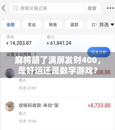 麻将胡了满屏发财400，是好运还是数字游戏？