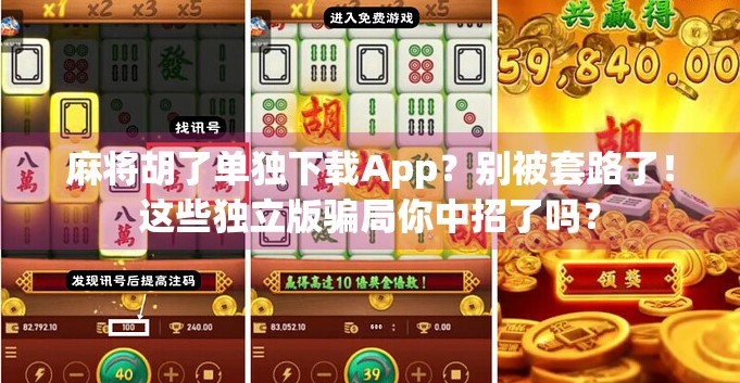 麻将胡了单独下载App？别被套路了！这些独立版骗局你中招了吗？