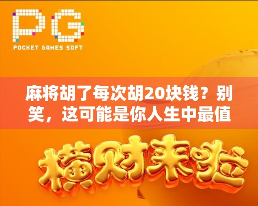 麻将胡了每次胡20块钱？别笑，这可能是你人生中最值得复盘的一局牌！