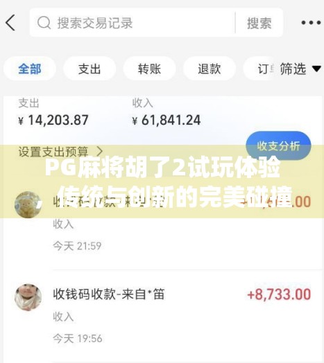 PG麻将胡了2试玩体验，传统与创新的完美碰撞，沉浸式麻将新玩法来了！