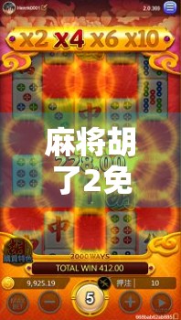 麻将胡了2免费旋转最新版本上线！玩家狂欢背后，是上头还是陷阱？