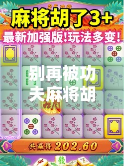 别再被功夫麻将胡了辅助器骗了！揭秘这类神器的真实面目与风险