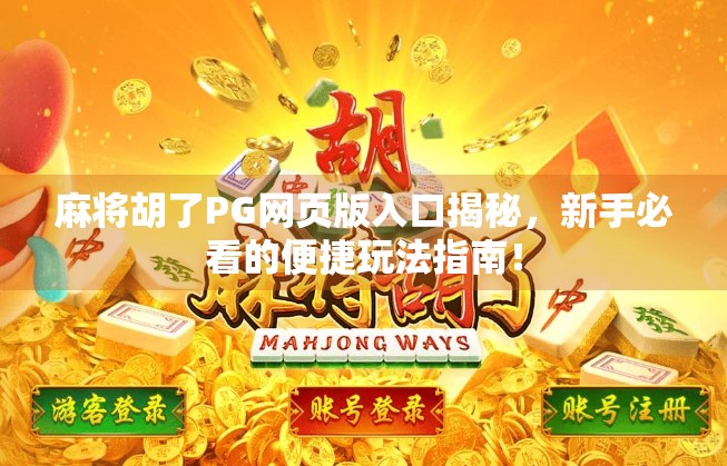 麻将胡了PG网页版入口揭秘，新手必看的便捷玩法指南！
