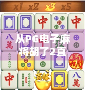 从PG电子麻将胡了2直播看游戏与社交的融合新趋势