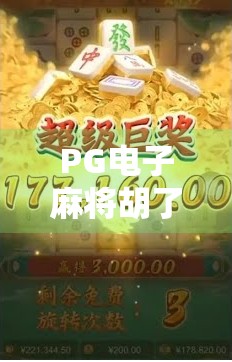PG电子麻将胡了这么玩？揭秘隐藏玩法与新手避坑指南！