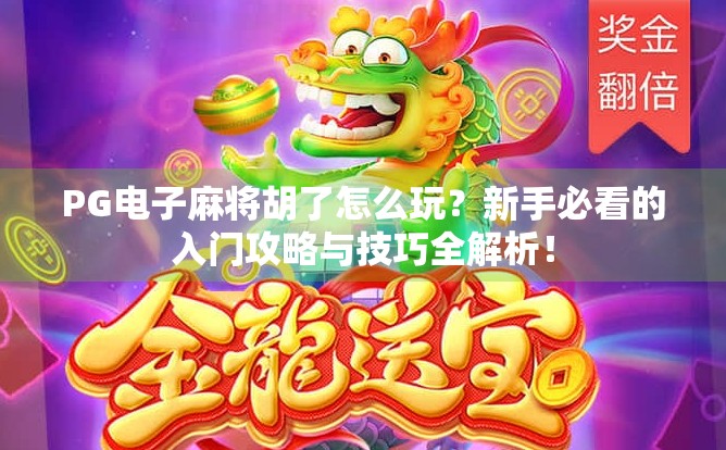 PG电子麻将胡了怎么玩？新手必看的入门攻略与技巧全解析！