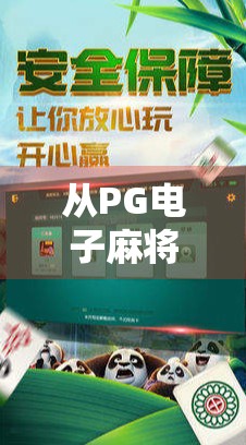 从PG电子麻将胡了苹果版看手游成瘾与数字娱乐的边界 从PG电子麻将胡了苹果版看手游成瘾与数字娱乐的边界