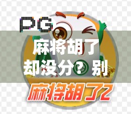 麻将胡了却没分？别急，这可能是你忽略了的隐形规则！