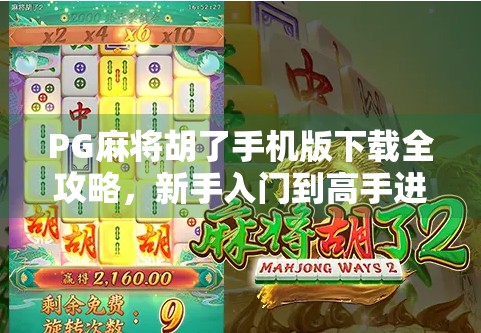 PG麻将胡了手机版下载全攻略，新手入门到高手进阶，一文带你玩转手机麻将新潮流！