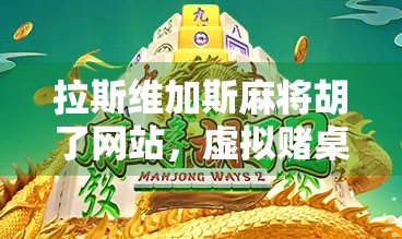 拉斯维加斯麻将胡了网站，虚拟赌桌上的诱惑与陷阱