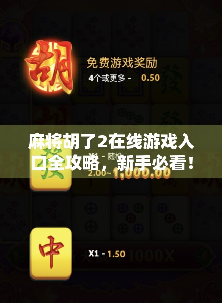 麻将胡了2在线游戏入口全攻略，新手必看！如何快速上手并赢在起跑线？