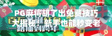 PG麻将胡了出免费技巧大揭秘！新手也能秒变老手，轻松赢钱不花钱！