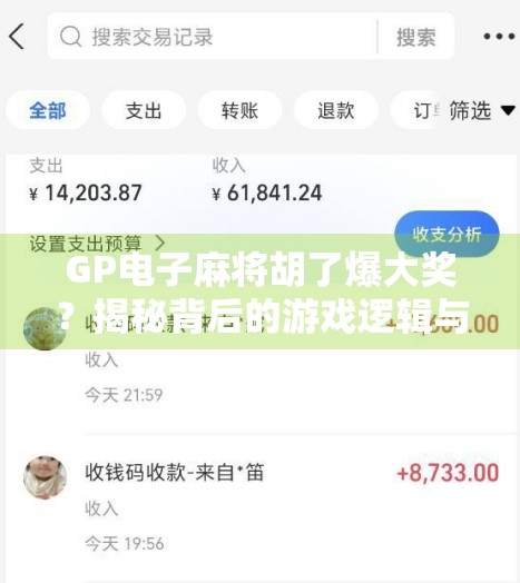 GP电子麻将胡了爆大奖？揭秘背后的游戏逻辑与玩家真相！