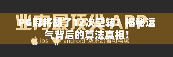 PG麻将胡了12次空转？揭秘运气背后的算法真相！