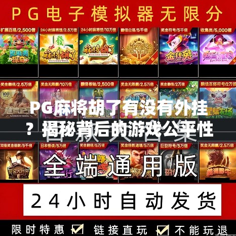 PG麻将胡了有没有外挂？揭秘背后的游戏公平性真相！