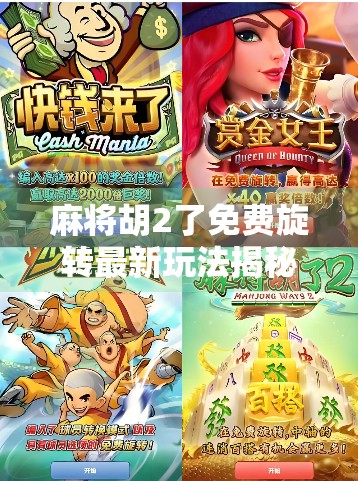 麻将胡2了免费旋转最新玩法揭秘！这波操作让你赢麻了！